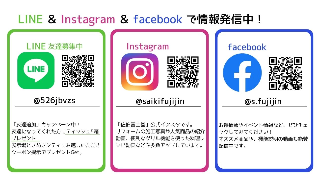 Line Instagram Facebookで情報発信中 佐伯富士甚